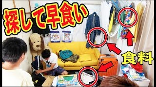 部屋に隠してある食べ物を探して食べるの誰が一番早いか！？