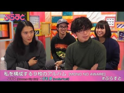 MONO NO AWARE、石毛輝(lovefilm、Yap!!!)、ユキエ(Awesome City Club)【WOWOWぷらすと】音楽の水曜日