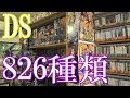 【DSのゲームコレクション紹介動画】DSだけで826種類ゲーム部屋に綺麗に並んでいます！