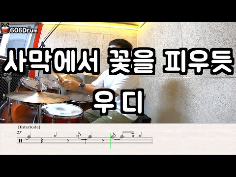 사막에서 꽃을 피우듯 - 우디