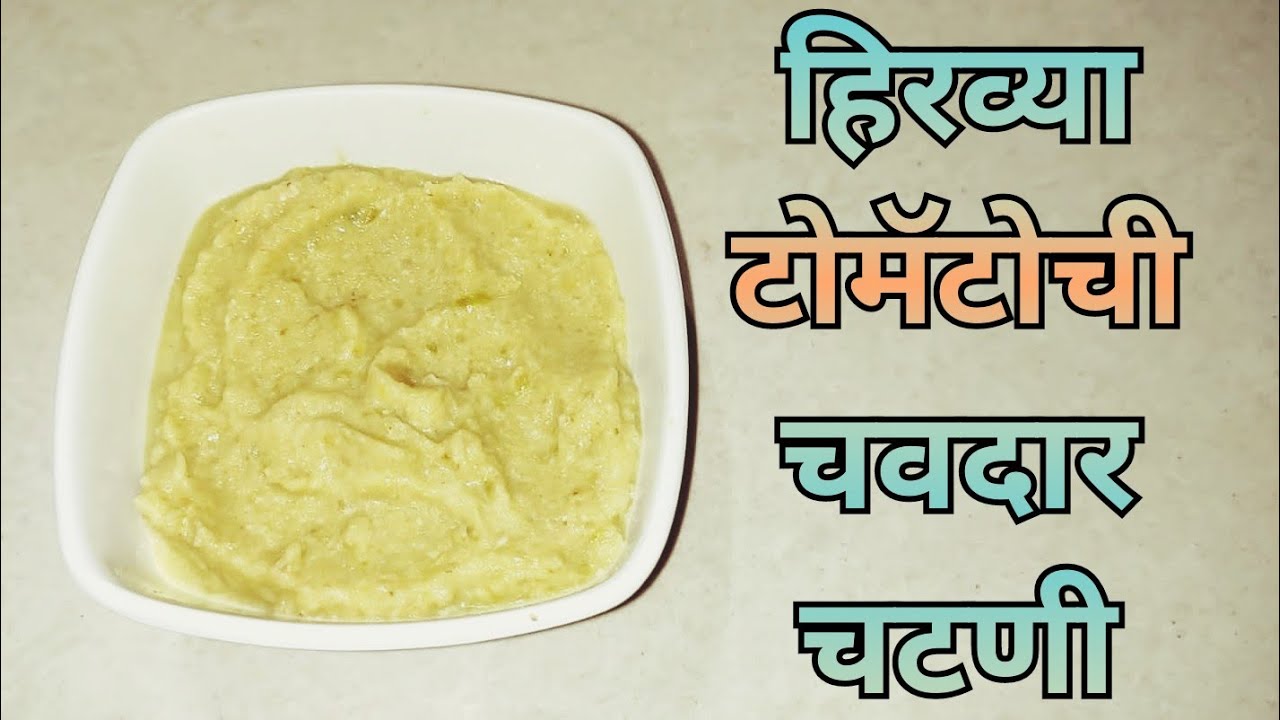 हिरव्या टोमॅटोची चवदार चटणी Hirvya Tomato chi Chatni Marathi Recipe