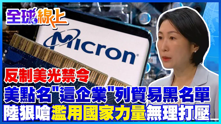 【全程口白】反擊美光禁令! 美國會點名"這企業"列貿易黑名單 陸外交部反嗆:反對濫用國家力量無理打壓 ｜全球線上 - 天天要聞