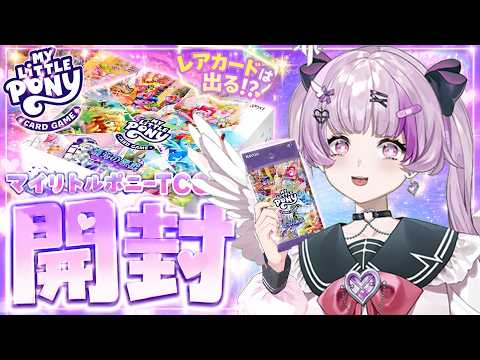 マイリトルポニーTCG混沌の悪戯　開封するよ！【Vtuber】
