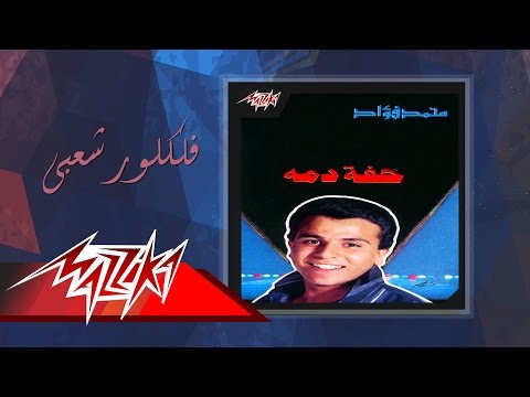     فلكلور شعبى محمد فؤاد