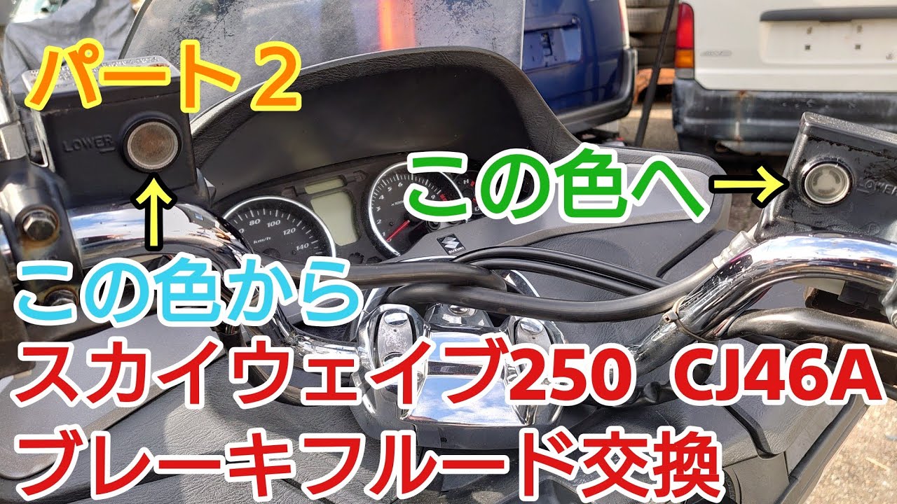 スカイウェイブ250 ブレーキフルード交換パート2 - YouTube