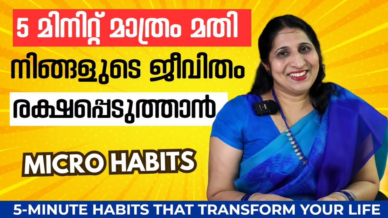 ഇതു നേരത്തേ അറിഞ്ഞിരുന്നെങ്കിൽ...😲ജീവിതം മാറ്റിമറിക്കുന്ന 5-മിനിറ്റ് ശീലങ്ങൾ |  Life Coach Sheeja
