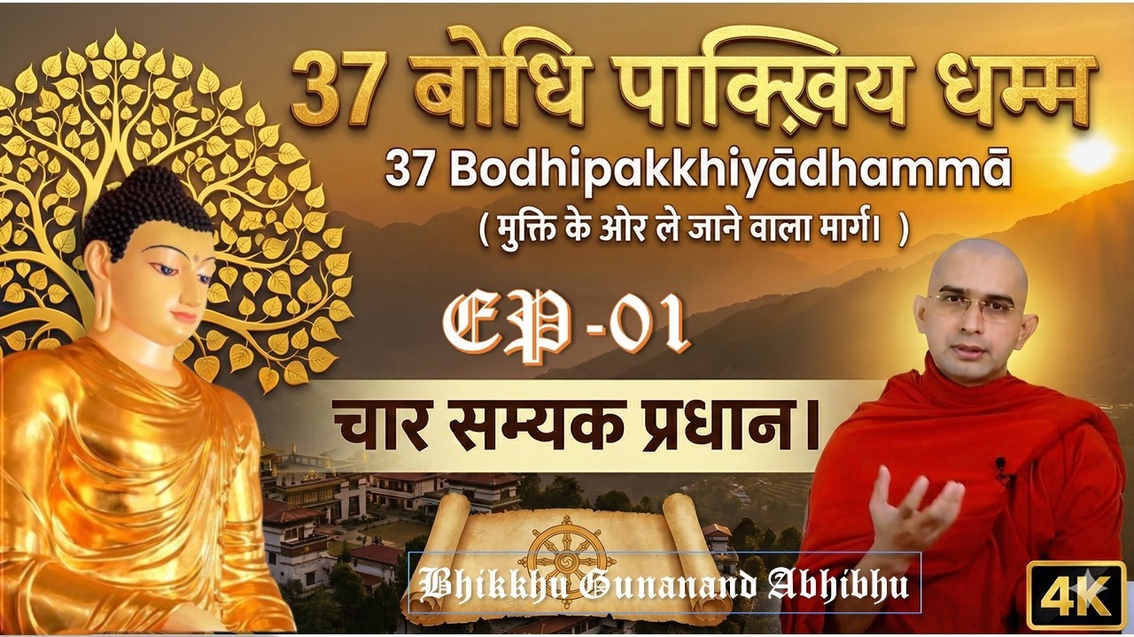 चार सम्यक प्रधान। इच्छा जगाने के 9 कारण । EP-01 | Bodhipakkhiyādhammā | Bhante Gunanand #buddha