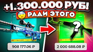 видео: ВЫНЕС 1.300.000 РУБЛЕЙ ради СКИНА за 2 МИЛЛИОНА! ЭТО РЕКОРД ДРОПА на TOPSKIN! КЕЙС БАТЛ ТАК ОКУПАЕТ? картинка: ВЫНЕС 1.300.000 РУБЛЕЙ ради СКИНА за 2 МИЛЛИОНА! ЭТО РЕКОРД ДРОПА на TOPSKIN! КЕЙС БАТЛ ТАК ОКУПАЕТ?