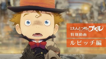 『映画 えんとつ町のプペル』　特別動画：ルビッチ編