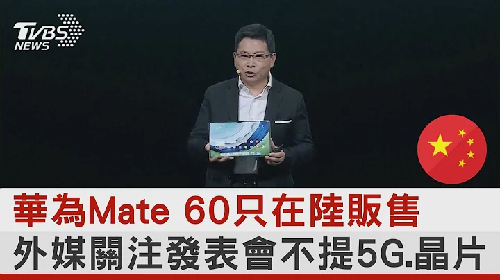 華為Mate 60隻在中國大陸販售 外媒關注發表會不提5G.晶片｜TVBS新聞 - 天天要聞