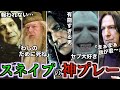 【有能なのにあまりに不幸】影の主人公のスネイプが神ムーブ連発なのにあまりにも報われな過ぎるので徹底解説！