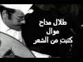 طلال مداح موال كتبت من الشعر 