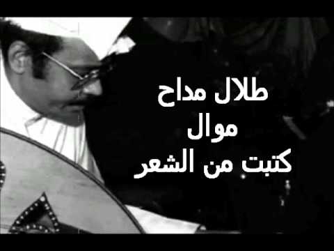 طلال مداح موال كتبت من الشعر 