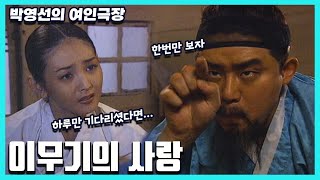박영선의 여인극장 - 이무기의 사랑 [슈퍼선데이] | KBS 19950723 방송