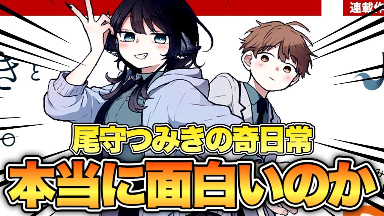 感想】サンデー新連載『尾守つみきと奇日常。』は面白いのか!?【週刊