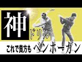 【ゴルフ】これで貴方もベンホーガン!神ドリルで強烈なタメを手に入れろ!!