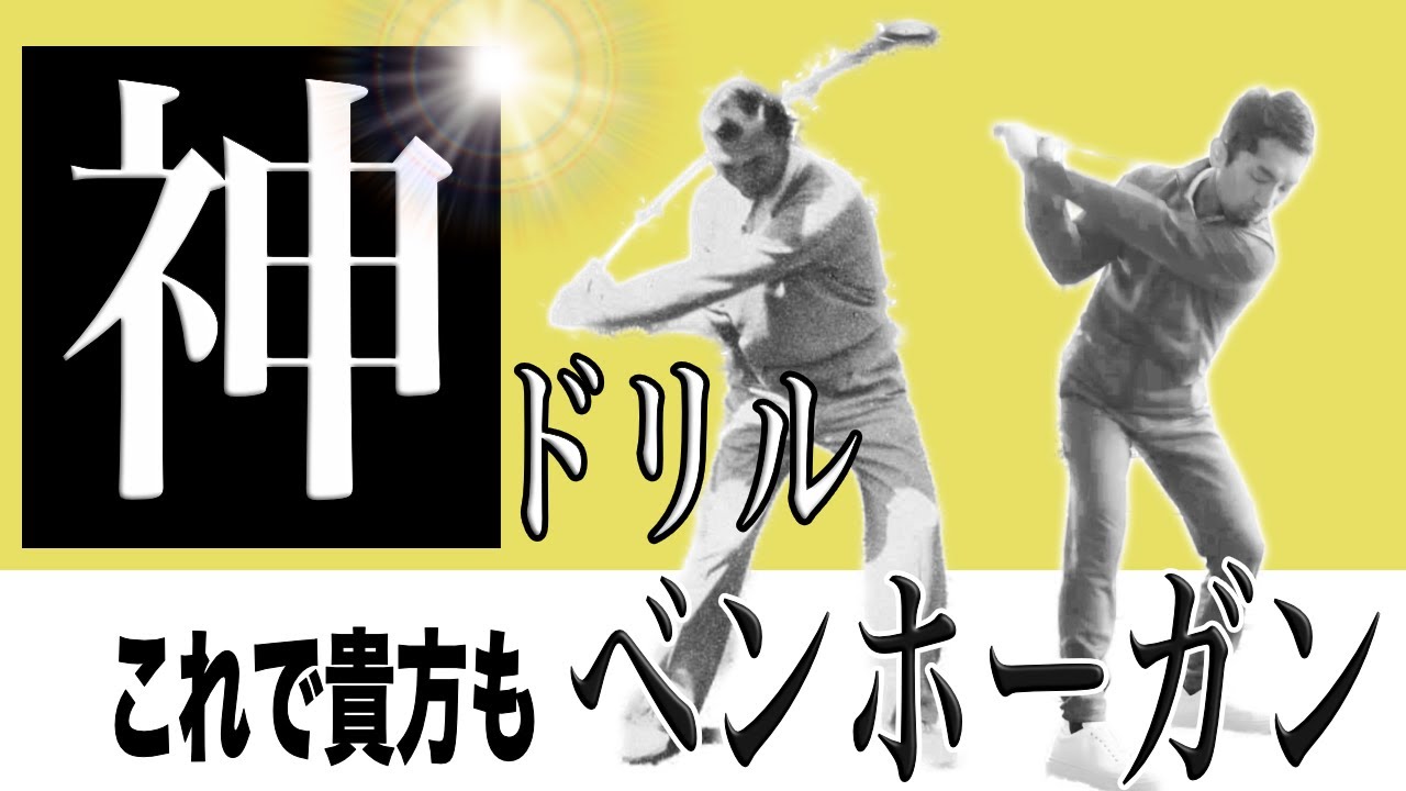 【ゴルフ】これで貴方もベンホーガン！神ドリルで強烈なタメを手に入れろ！！
