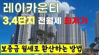 레이카운티 3,4단지 전월세 최저가, 보증금 환산법 알…