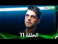اسطنبول الظالمة الحلقة 11 Arabic Dubbed
