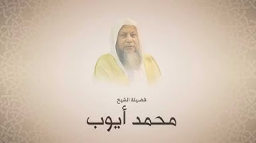 محمد أيوب - سورة التوبة من آية ٣٤ حتى آية ١١٠ - الحرم النبوي لعام ١٤١٦ هجري