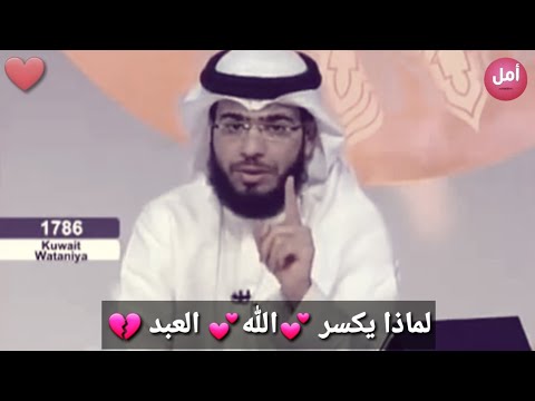 لماذا يكسر الله العبد الشيخ وسيم يوسف