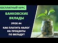 Налоги на вклады 2021 (урок 4) | Курс Банковские вклады