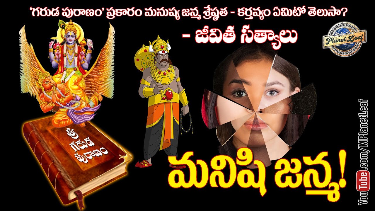 గరుడ పురాణం ప్రకారం మనిషి జన్మ! జీవిత సత్యాలు | Garuda Puranam in Telugu | MPlanetLeaf