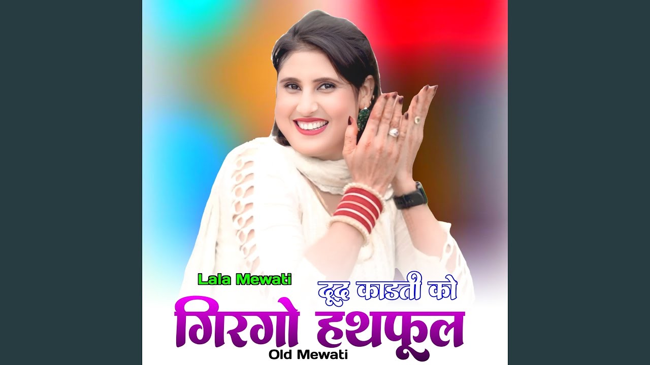 दूद काडती को गिरगो हथफूल ओल्ड मेवाती