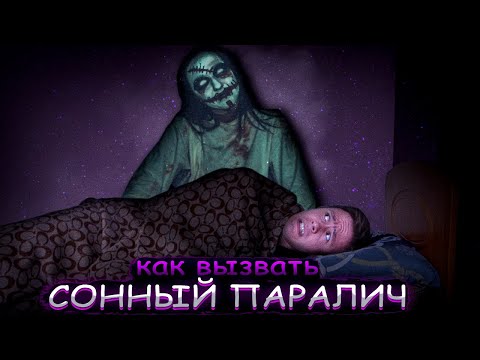 Как Вызвать Сонный Паралич | Испытал На Себе Эксперимент