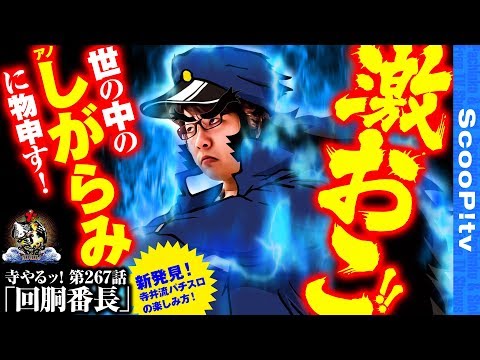 寺井一択の寺やる！ vol.267