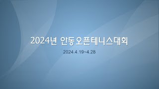 2024년 안동오픈테니스대회 4월26일