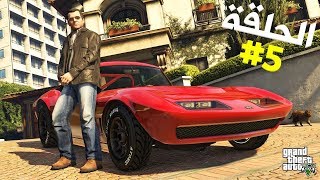 الحلقة الخامسة\\GTA V\\ قراند