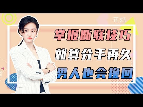 花好挽回攻略：只要妳能這樣冷落男人，無論多絕情，他也會拼命挽回妳！
