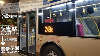 [2017年走線]KMB 249X 大圍站→美景花園|純紀錄