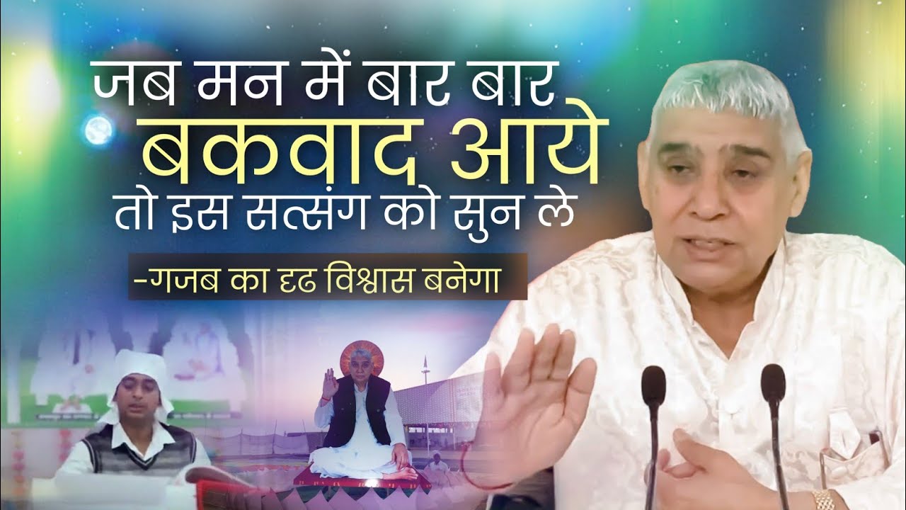 जब मन में बार बार बकवाद आये तो इस सत्संग को सुन लेतो इस सत्संग को सुन ले,गजब का दृढ विश्वास बनेगा 🥹🔥