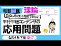 【電験三種】理論 令和6年下期 問17　平行平板コンデンサの特性の理解