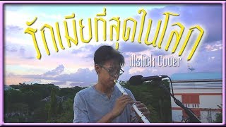 [เติ้ล ขลุ่ยไทย] - รักเมียที่สุดในโลก - illslick Cover chords