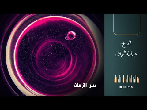 سر الزمان الشيخ عبدالله المهيلان