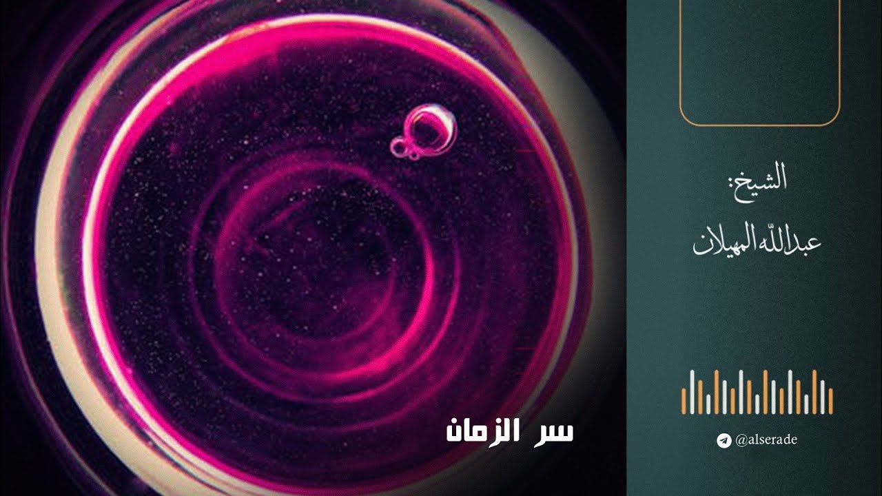 سر الزمان - الشيخ عبدالله المهيلان