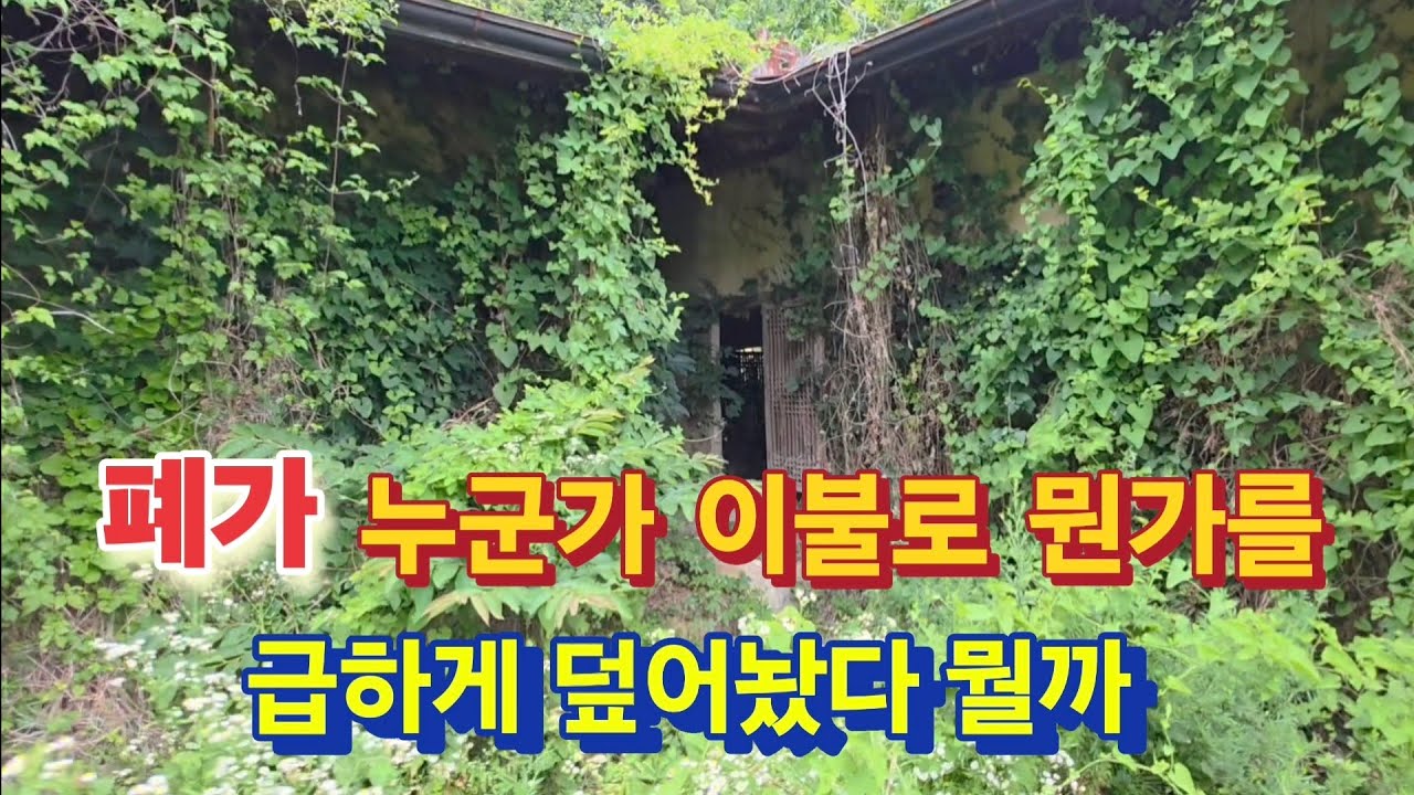 폐가 오래된 이불안에 뭔가가 누워있는거 같다 설마?