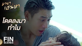 FIN | อุตส่าห์ประคับประคองกันมา ไม่ลองอดทนอีกหน่อย | มายาเสน่หา EP.3 | Ch3Thailand