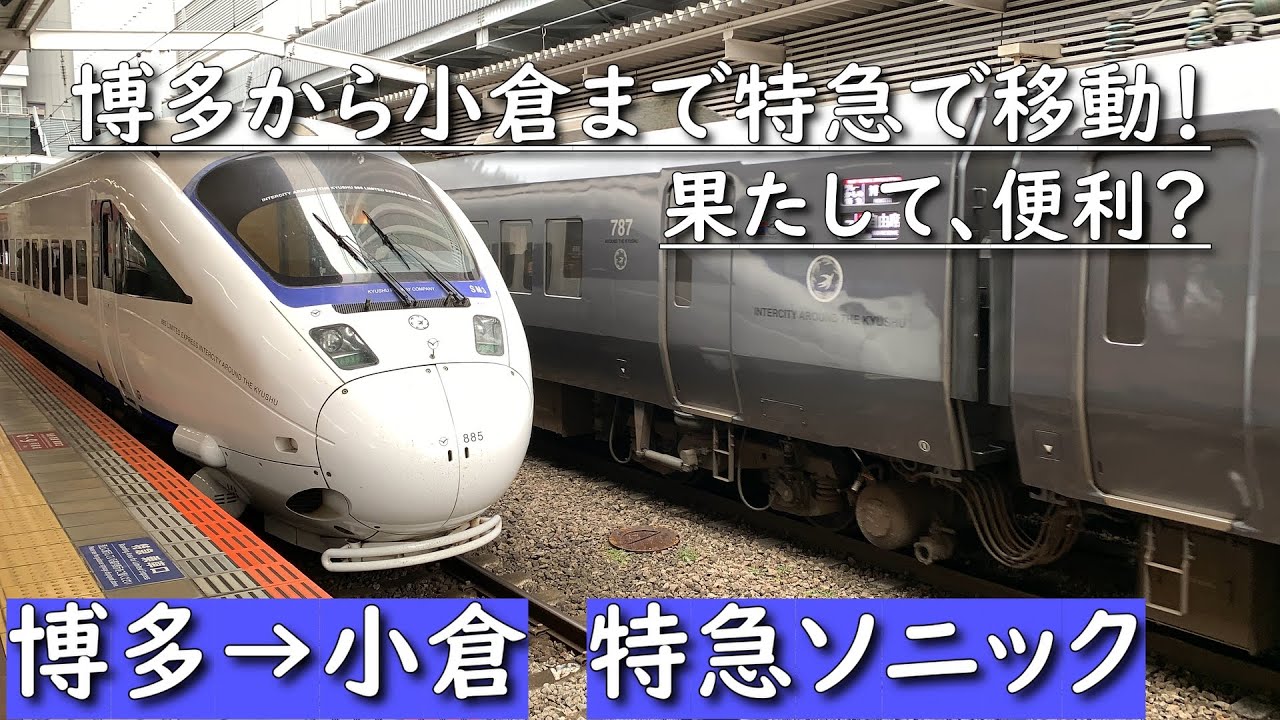 JR九州】特急ソニックで博多から小倉へ！果たして便利なのか？？ - YouTube