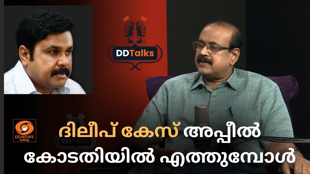 ദിലീപ് കേസ് അപ്പീൽ കോടതിയിൽ എത്തുമ്പോൾ സംഭവിക്കുക | Dr. TP Sen kumar | Dileep | DD Talks