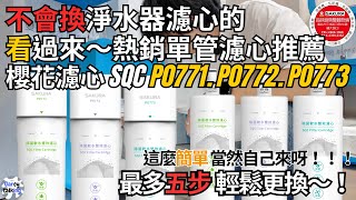 櫻花濾心 P0771.P0772.P0773不會換？！手把手教會你 最熱銷的單管淨水器 |''Garcy的櫻花記''《Garcy》｜ ＠sakurakitchen0820 濾心更換教學