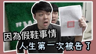 我被告了！因為假鞋的事情.... XIAOMA 小馬球鞋