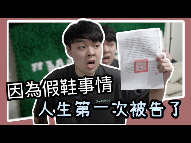 我被告了！因為假鞋的事情.... XIAOMA 小馬球鞋