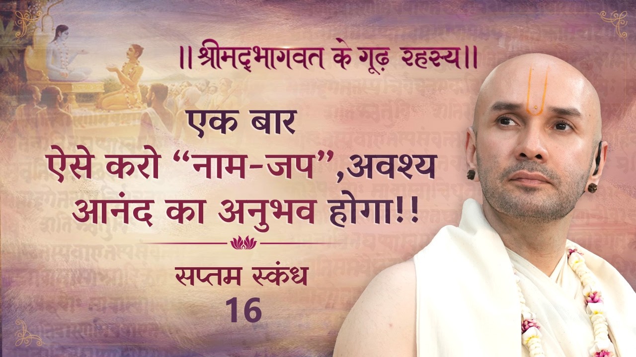 एक बार ऐसे करो “नाम-जप”, अवश्य आनंद का अनुभव होगा!! | श्रीमद्भागवत | सप्तम स्कन्ध | 16