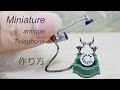 【ミニチュア】アンティークテレフォン作り方　プラ板工作とハンダ付け　How to make antique telephon