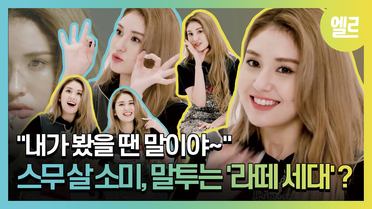 sub)전소미, 스무 살의 텐션은 이런 거구나~ SOMI's Favorite Things I ELLE KOREA