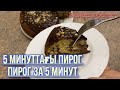 Зебра. Домашний пирог за 5 минут. Ең оңай пирог. 5 минуттағы пирог. Быстро. Когда нету времени.